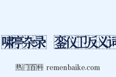啸亭杂录·銮仪卫反义词是什么意思的图片